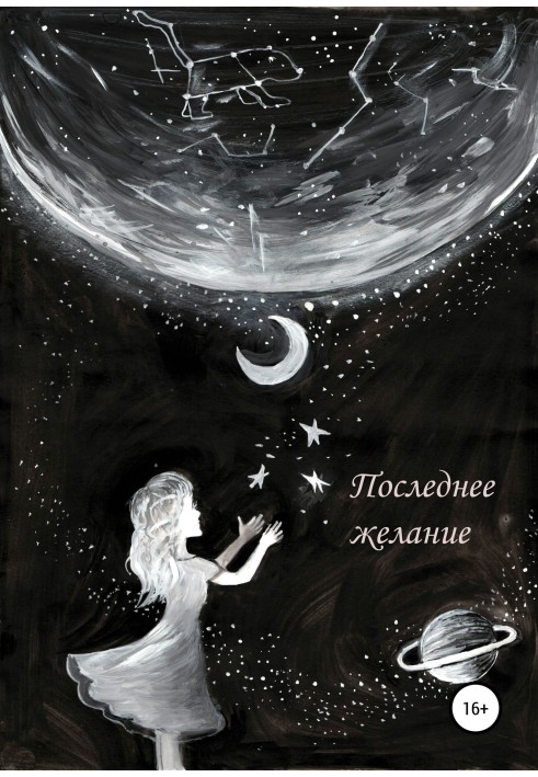 Последнее желание