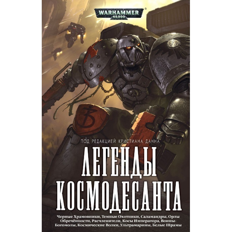 Легенди Космодесанту