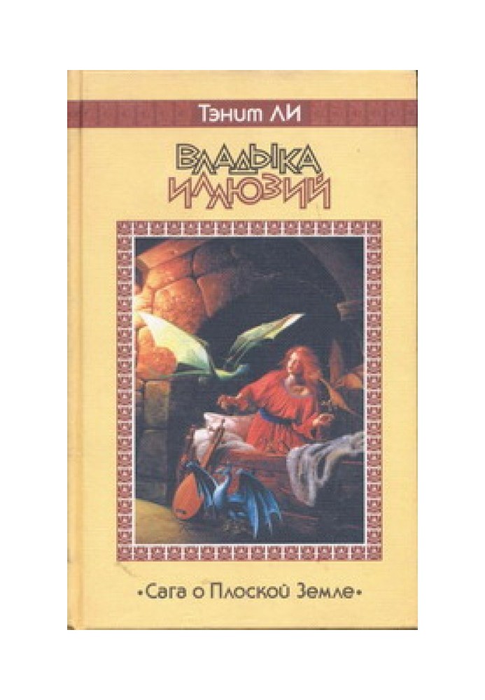 Владика Ілюзій (1981)