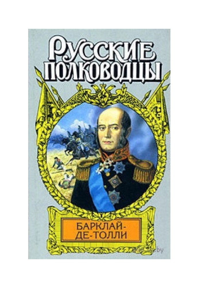 Вірність та терпіння. Історичний роман-хроніка про життя Барклая де Толлі