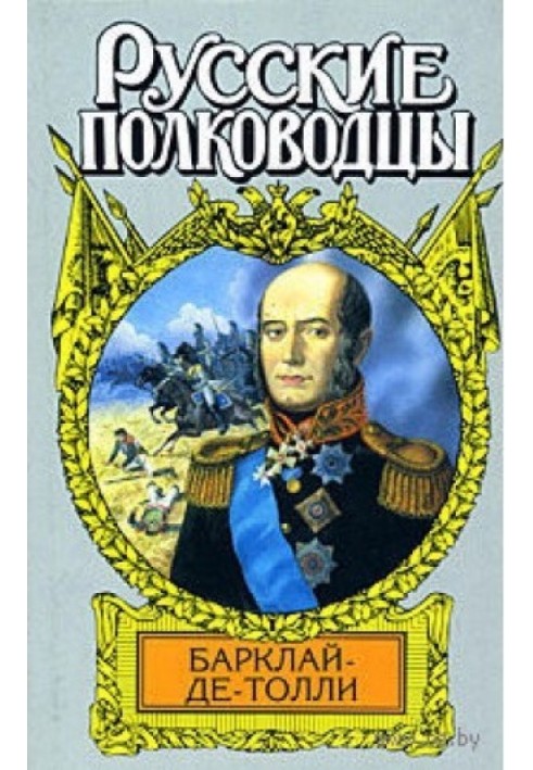 Вірність та терпіння. Історичний роман-хроніка про життя Барклая де Толлі