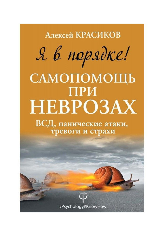 Я в порядку! Самодопомога при неврозах: ВСД, панічні атаки, тривоги і страхи