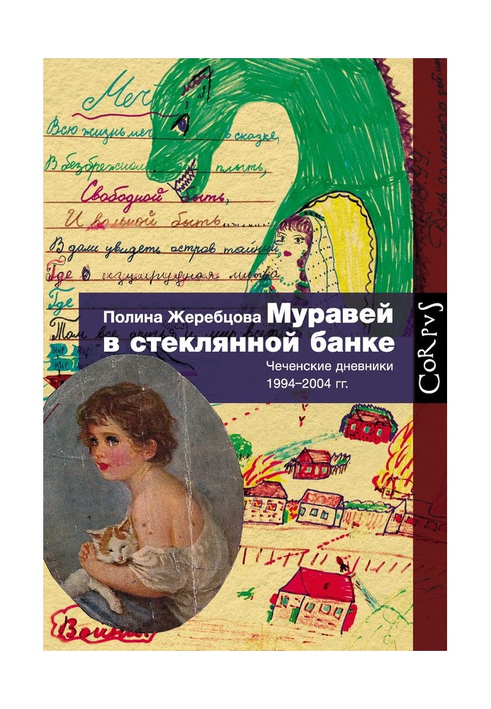 Мураха в скляну банку. Чеченські щоденники 1994-2004 років.