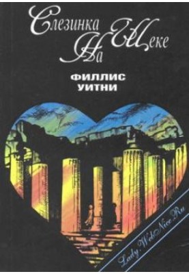 Сльозинка на щоці