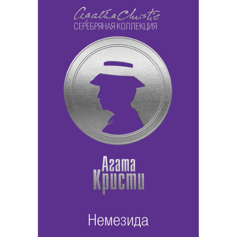 Немезида