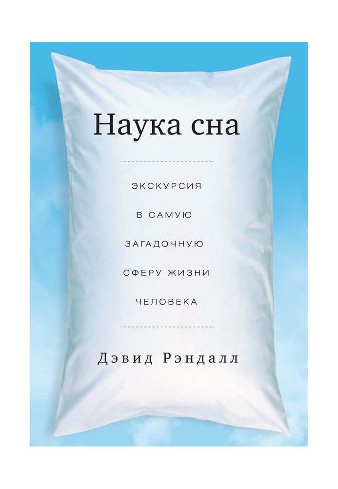 Наука сну. Екскурсія до найзагадковішої сфери життя людини