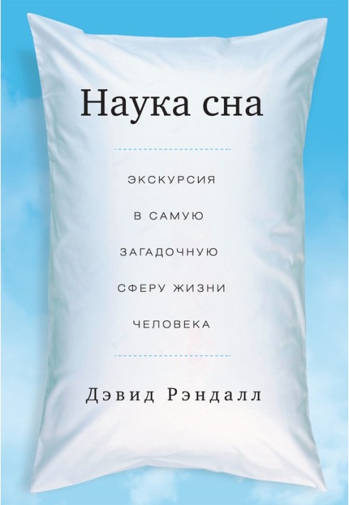 Наука сну. Екскурсія до найзагадковішої сфери життя людини