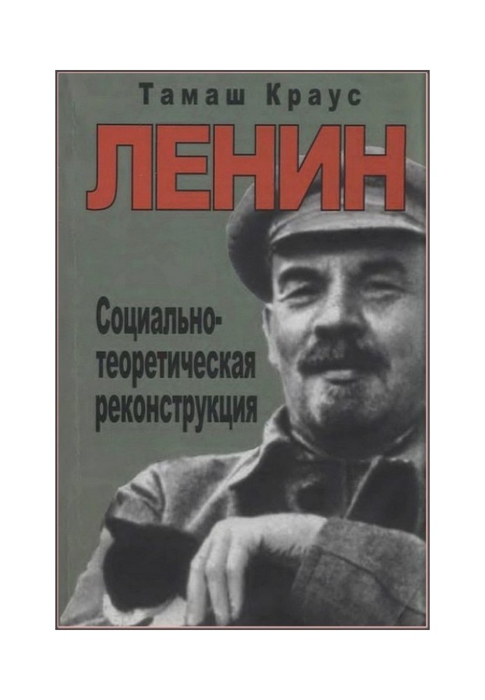 Lenin. Social-theoretical reconstruction