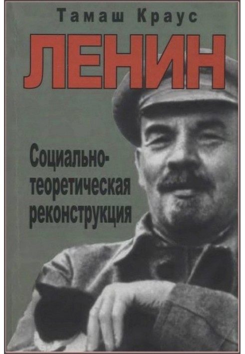 Lenin. Social-theoretical reconstruction