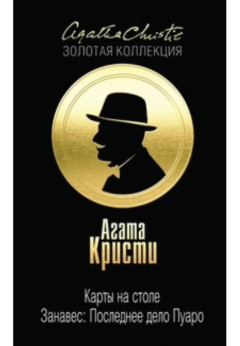 Карты на столе. Занавес: Последнее дело Пуаро