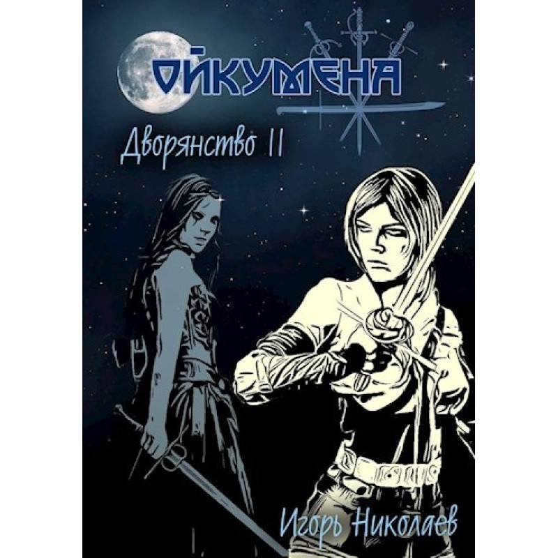 Nobility. Volume II. Step...