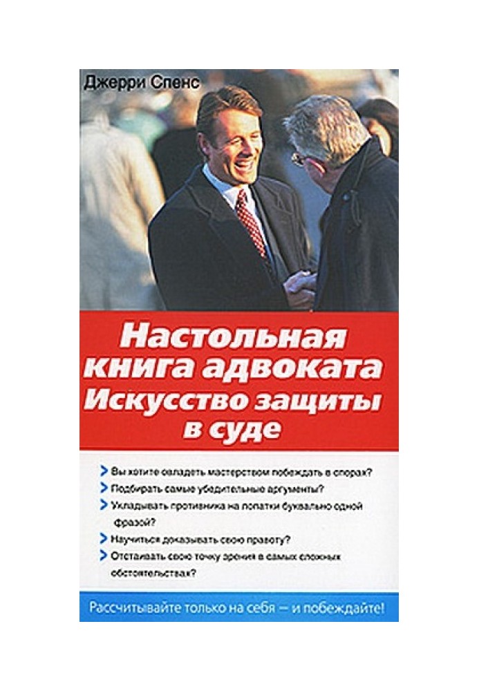 Настільна книга адвоката. Мистецтво захисту у суді