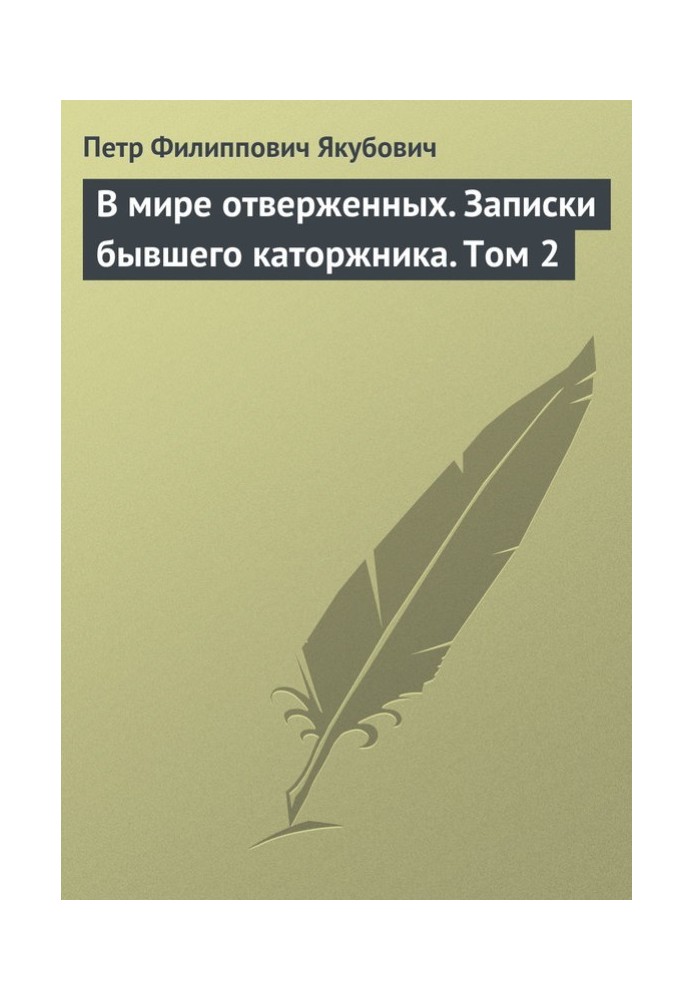 В мире отверженных. Записки бывшего каторжника. Том 2