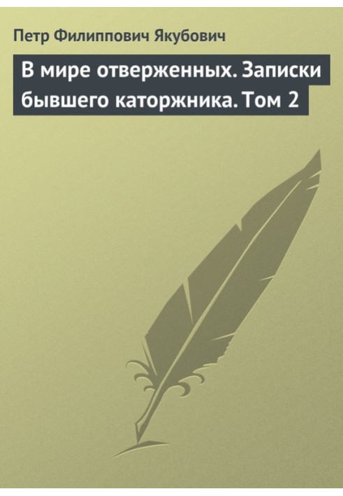 В мире отверженных. Записки бывшего каторжника. Том 2