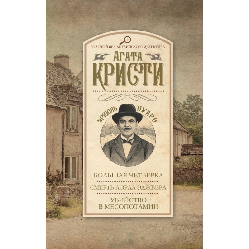 Большая четверка. Смерть...