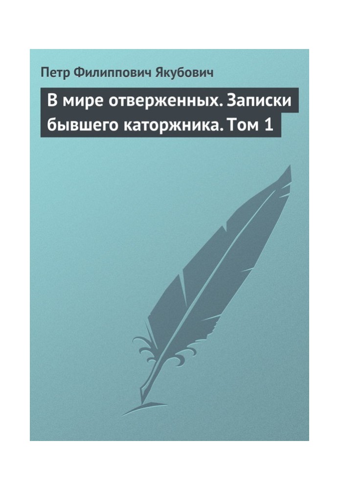 У світі знедолених. Записки колишнього каторжника. Том 1