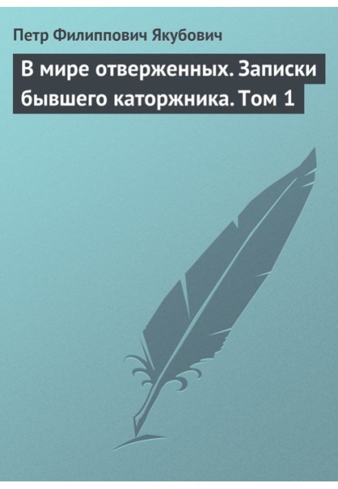 У світі знедолених. Записки колишнього каторжника. Том 1