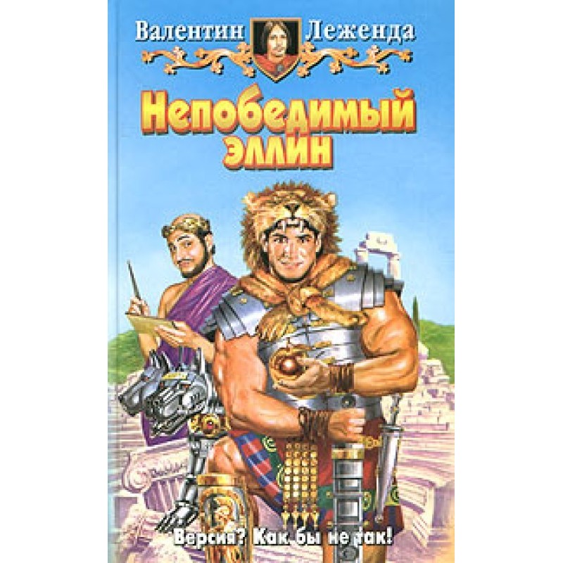 Непереможний еллін