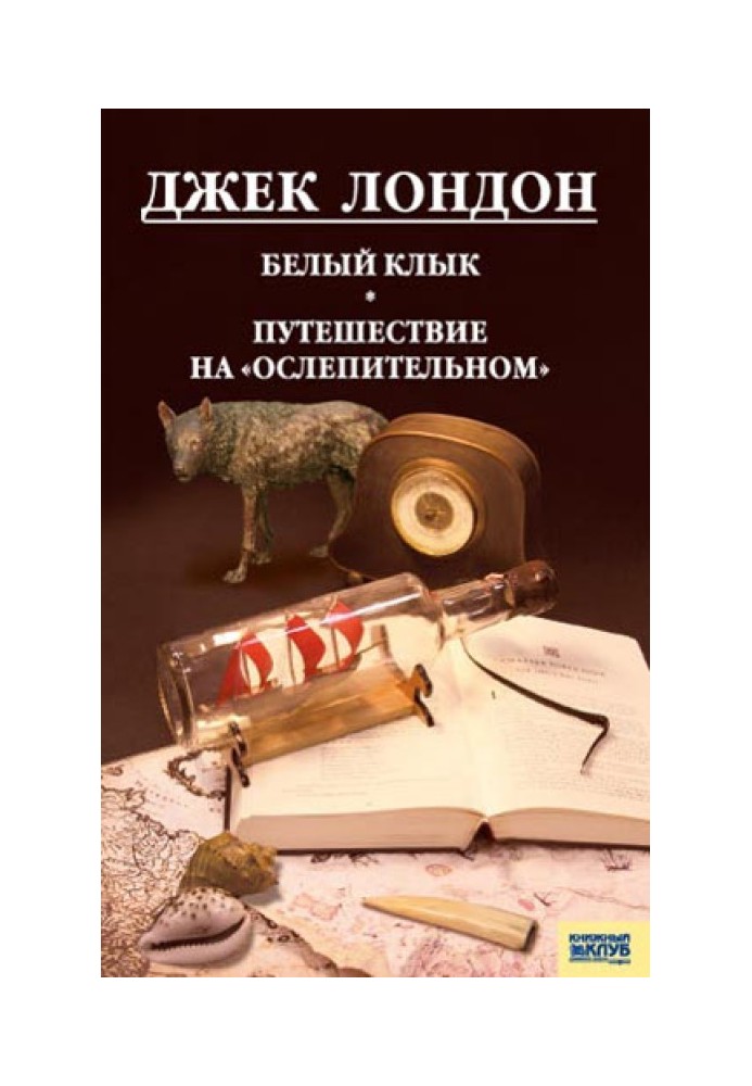 Белый Клык. Любовь к жизни. Путешествие на «Ослепительном»