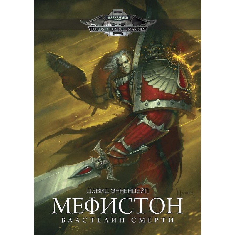 Мефістон - Володар Смерті