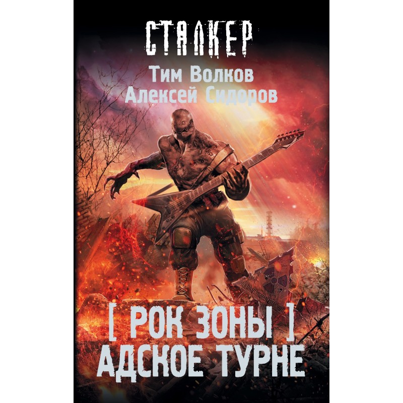 Пекельне турне