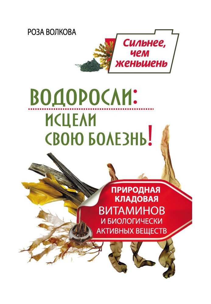 Водоросли: исцели свою болезнь! Природная кладовая витаминов и биологически активных веществ