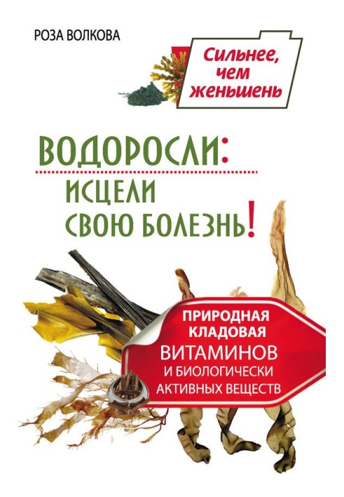 Водорості: зціли свою хворобу! Природна комора вітамінів та біологічно активних речовин