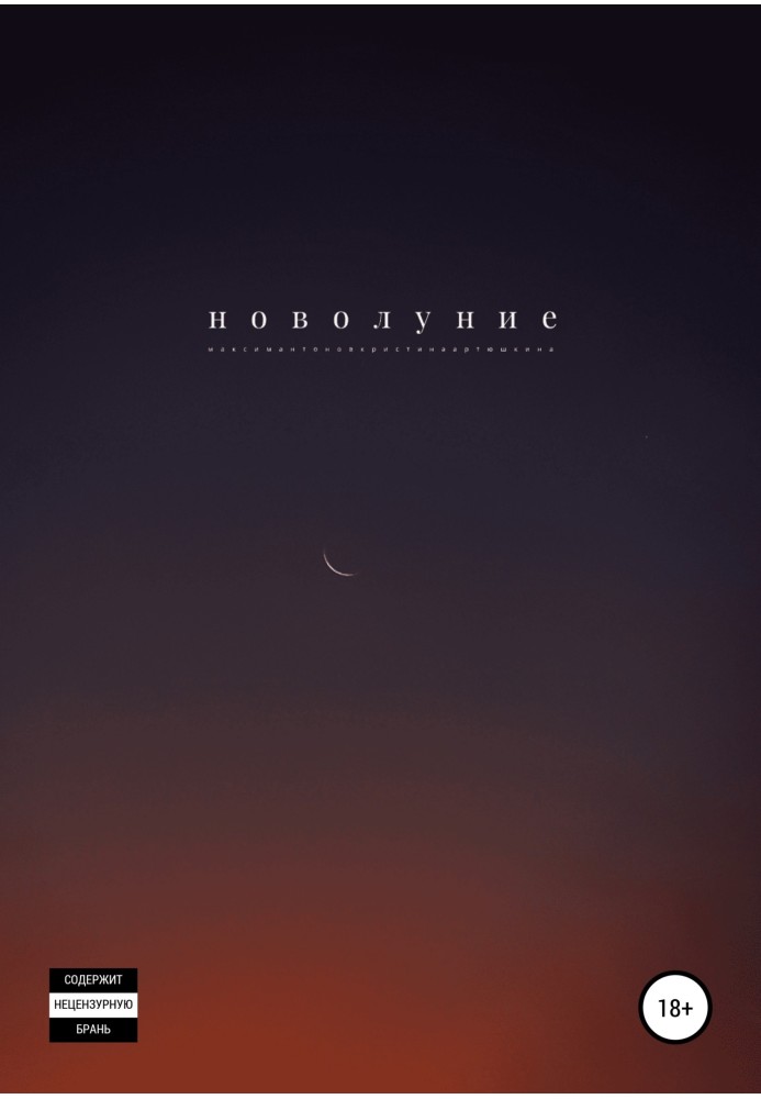 Новолуние