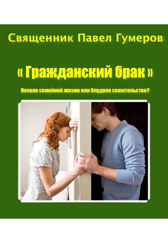 «Гражданский брак». Начало семейной жизни или блудное сожительство?