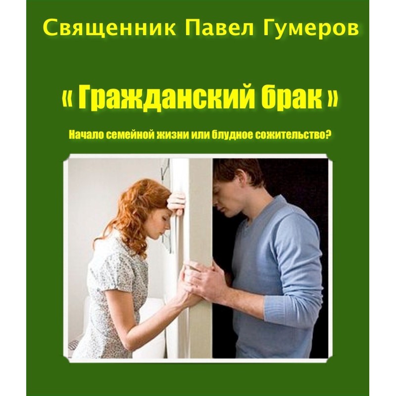 «Гражданский брак». Начало...