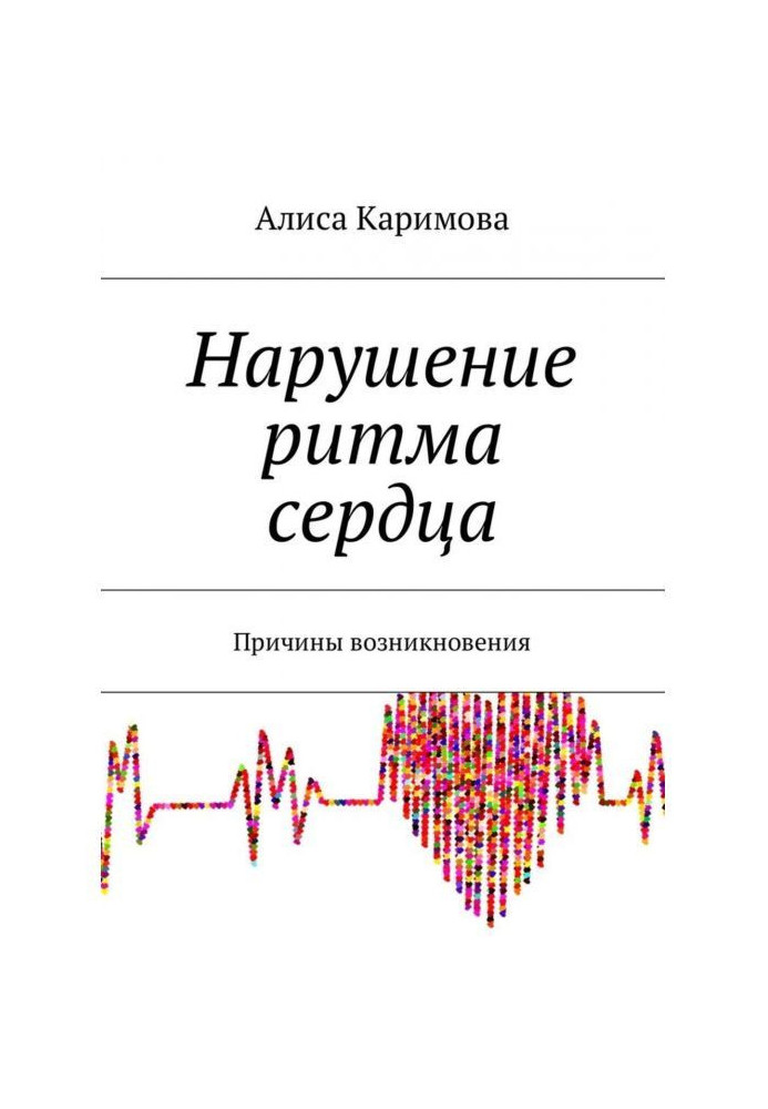 Нарушение ритма сердца. Причины возникновения