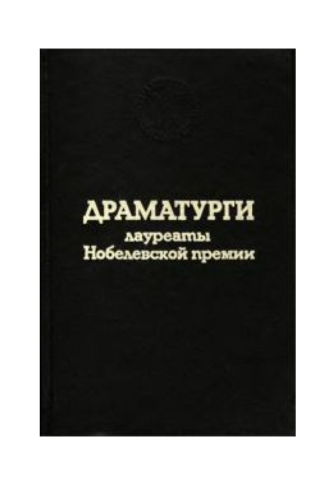 Драматурги – лауреати Нобелівської премії