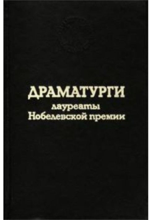 Драматурги – лауреати Нобелівської премії