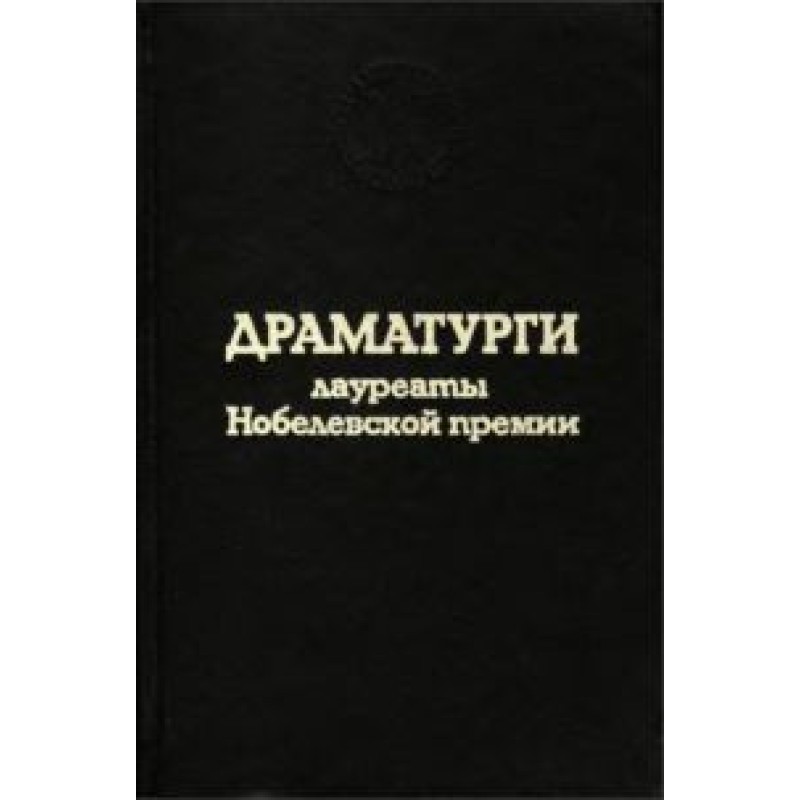 Playwrights - Nobel Prize...