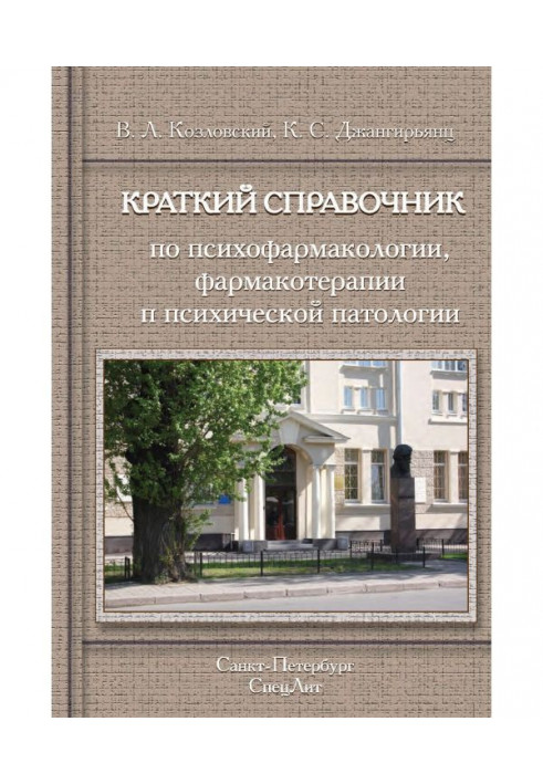 Короткий довідник по психофармакології, фармакотерапії і психічній патології