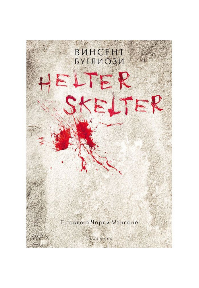 Helter Skelter. True about Charley Мэнсоне