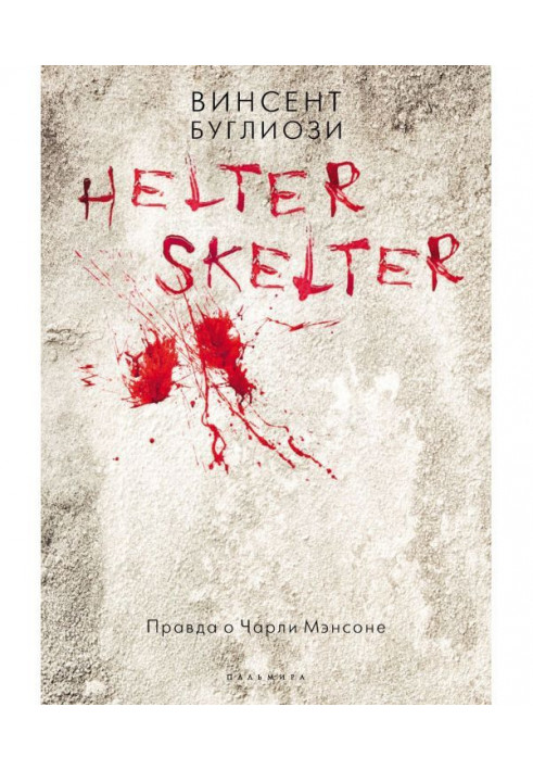 Helter Skelter. True about Charley Мэнсоне