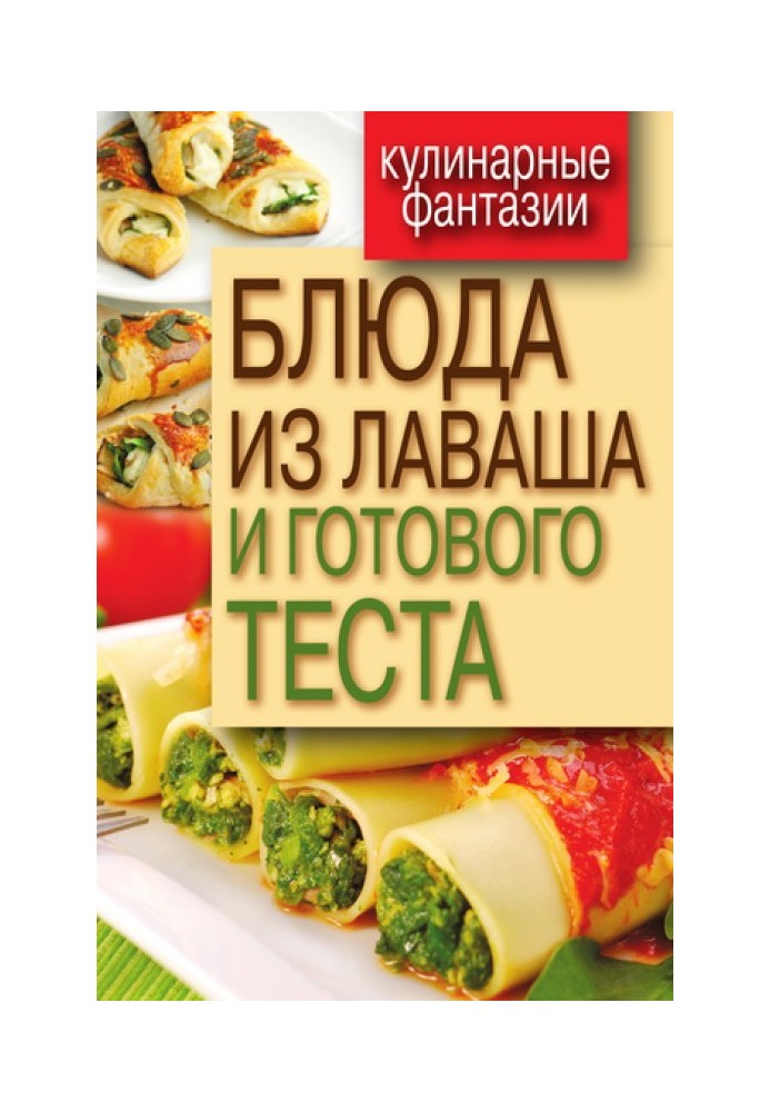 Блюда из лаваша и готового теста