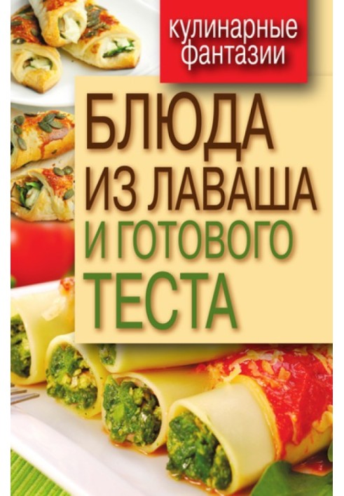 Страви з лаваша та готового тіста