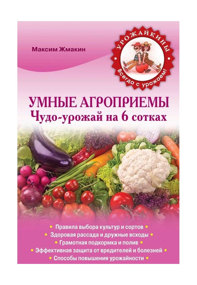 Розумні агроприйоми. Чудо-врожай на 6 сотках