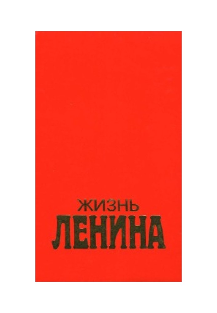 Життя Леніна