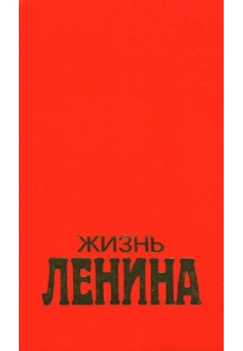 Жизнь Ленина