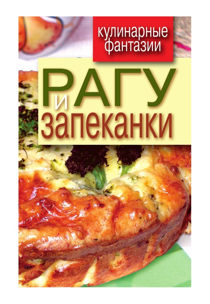 Рагу и запеканки