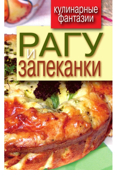 Рагу и запеканки