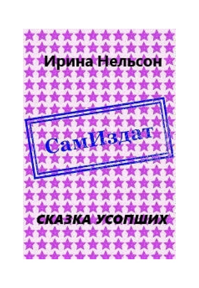 Сказка усопших 