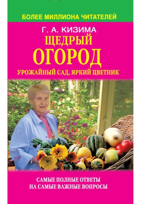 Щедрый огород, урожайный сад, яркий цветник: самые полные ответы на самые важные вопросы