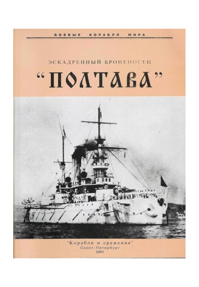 Squadron battleship "Poltava"