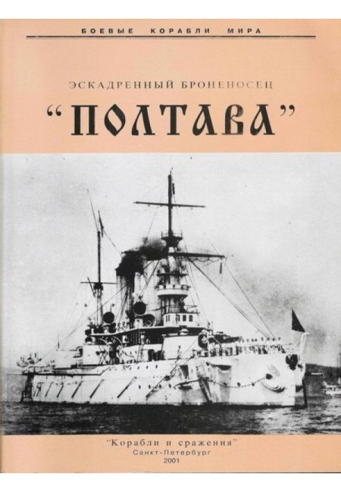 Squadron battleship "Poltava"