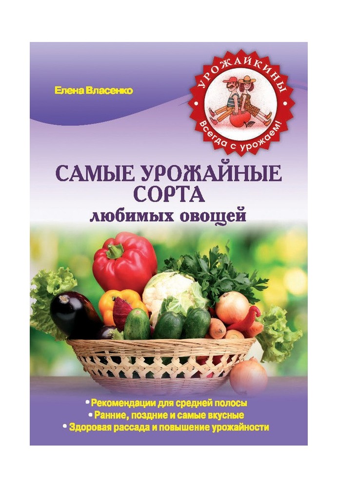 Найврожайніші сорти улюблених овочів