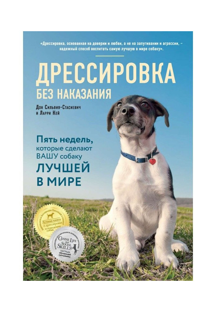 Дресирування без покарання. П'ять тижнів, які зроблять вашого собаку кращим у світі